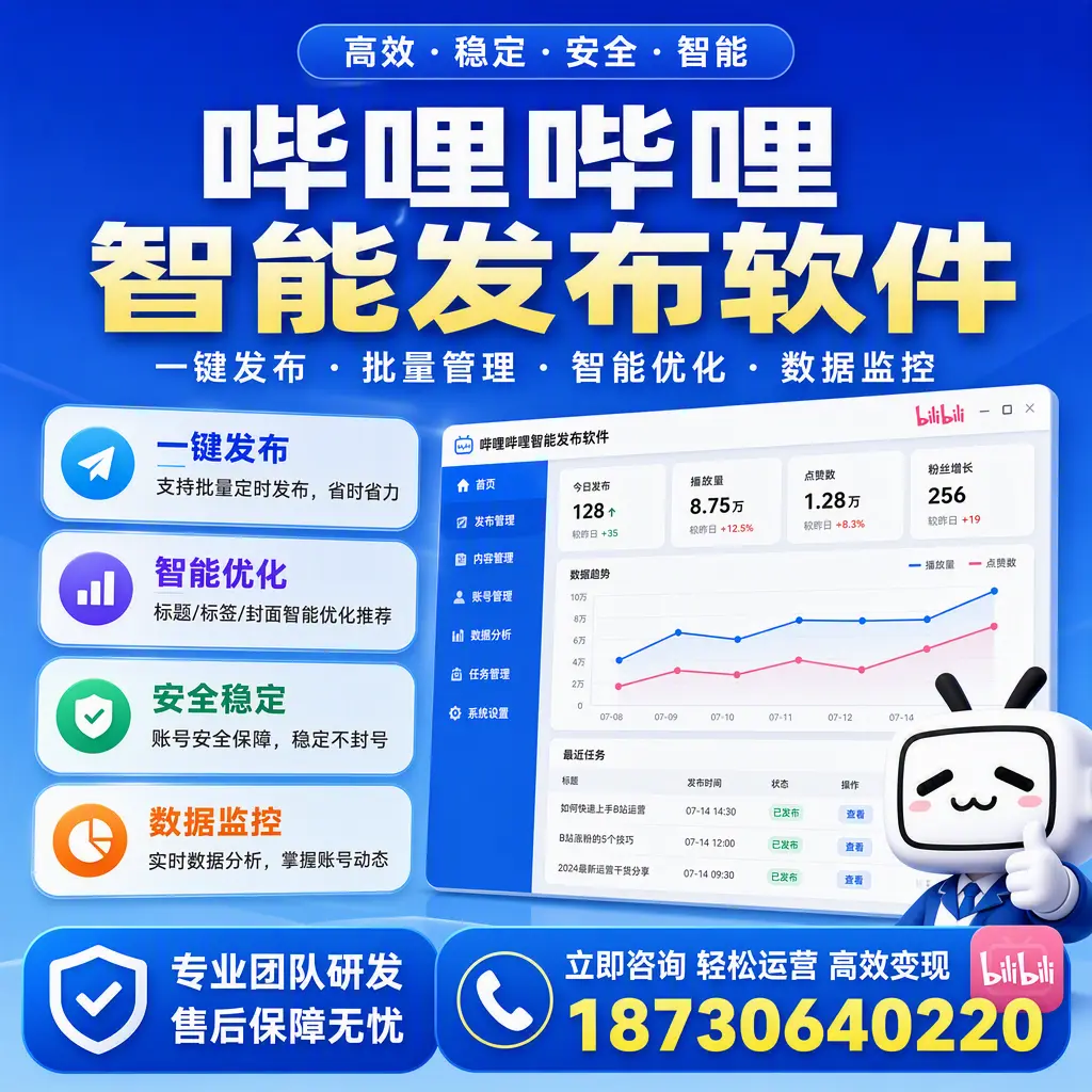 如何在 酒泉 使用哔哩哔哩智能发布软件提升内容曝光率
