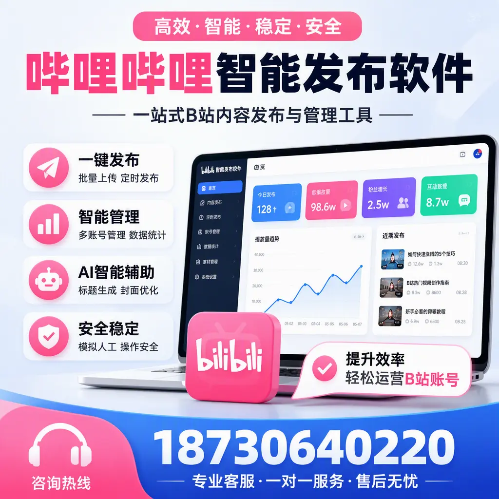 如何在 酒泉 使用哔哩哔哩智能发布软件提升内容曝光率