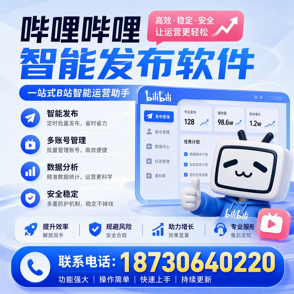 在 酒泉 选择哔哩哔哩智能发布软件的五大理由