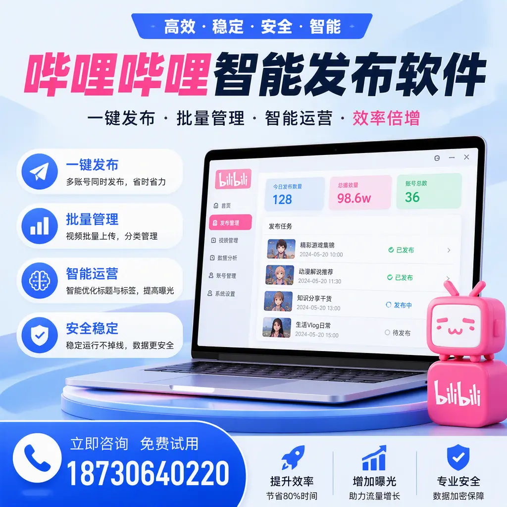 在 酒泉 选择哔哩哔哩智能发布软件的五大理由