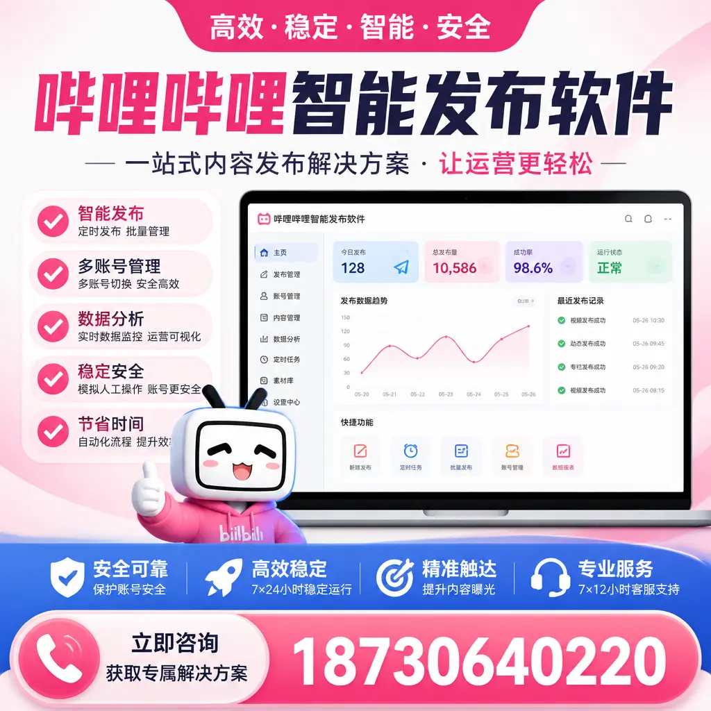 哔哩哔哩智能发布软件选型对比：哪个更适合 酒泉 的你？