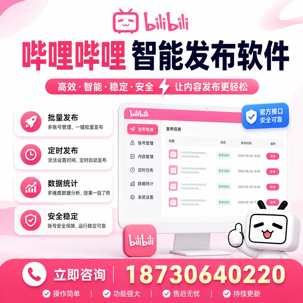 哔哩哔哩智能发布软件选型对比：哪个更适合 酒泉 的你？