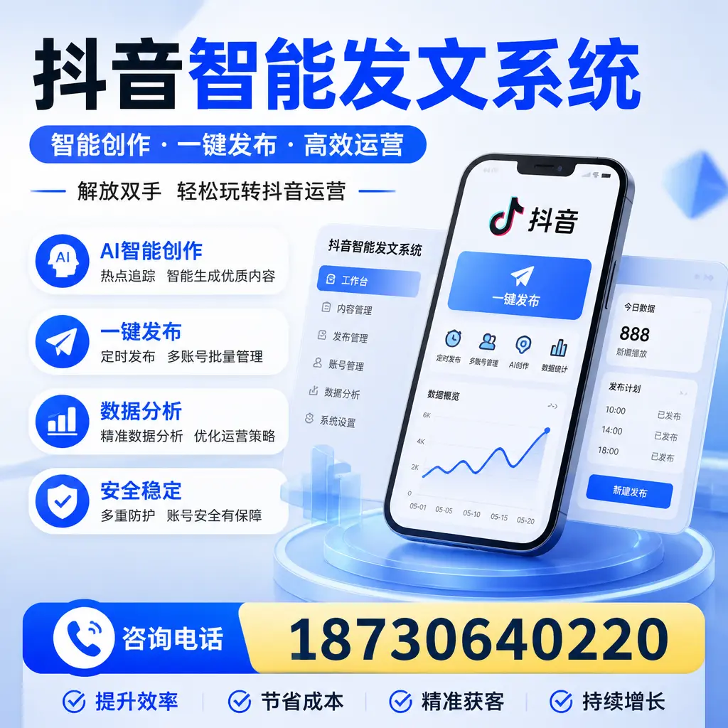 揭秘抖音智能发文系统的工作原理，助您在 酒泉 增强曝光率